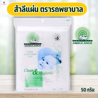 สำลีแผ่น สำลีแท้จากฝ้ายบริสุทธิ์ ตรารถพยาบาล (Ambulance) สำลีแผ่นบรรจุ 50 กรัม