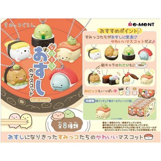 Rement... Sumikko เซทซูชิ น่ารัก ๆ น่าสะสมค่ะ