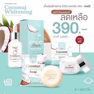 เซตครีมมะพร้าว Cocoblink ครีมมะพร้าวหน้าใส ของแท้