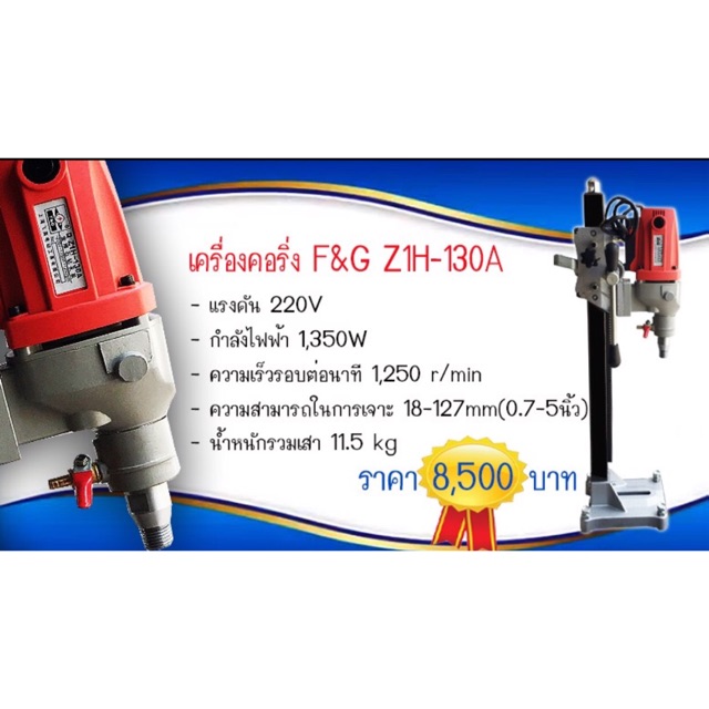เครื่องคอริ่ง F&G Z1H-130A