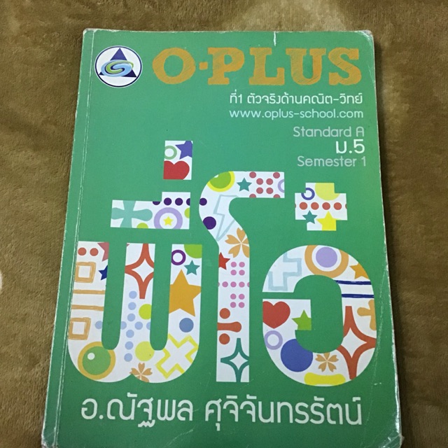คณิตพี่โอ๋ 📙คอร์ส standard ม.5 Semester 1 จาก OPLUS 👉คณิตโอพลัส