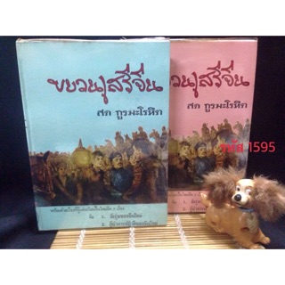 ขบวนเสรีจีน จำนวน : 2 เล่มครบชุด ผู้ประพันธ์ : สด กูรมะโรหิต