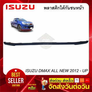 พลาสติกใต้กันชน หน้า DMAX ALL NEW ตัวเตี้ย 2012-2015 ISUZU