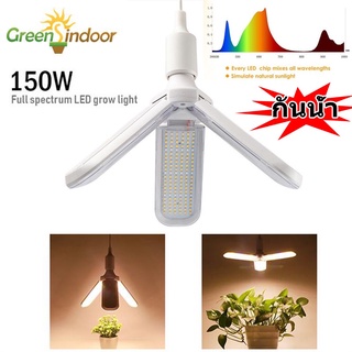 Full Set ไฟLED ไฟปลูกต้นไม้ Grow light150W E27 ไฟปลุกต้นไม้ ไฟช่วยต้นไม้โตเร็ว + ปลั๊ก