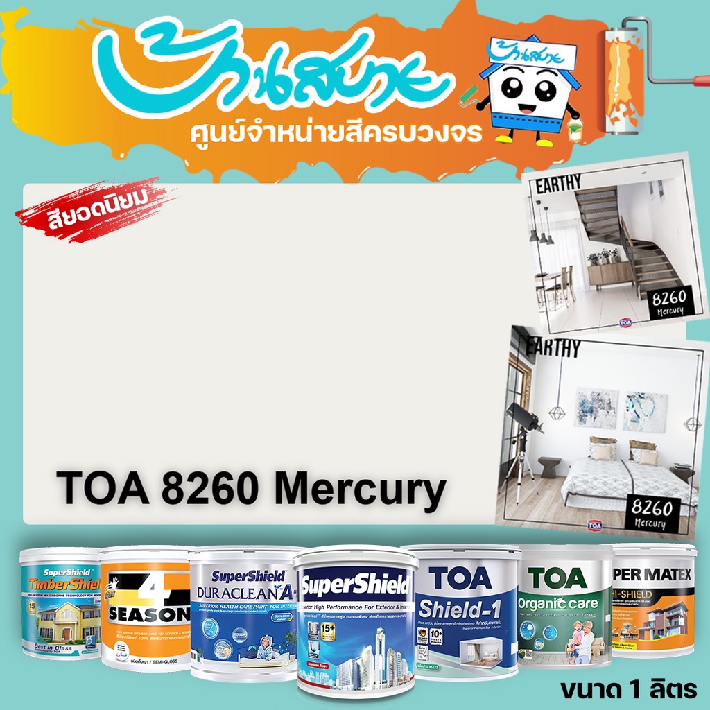 TOA 8260 Mercury ทุกรุ่น สีทาบ้าน ขนาด 1 ลิตร สีทาภายใน สีทาภายนอก สีไร้กลิ่น สียอดนิยม สีน้ำอะคริลิ
