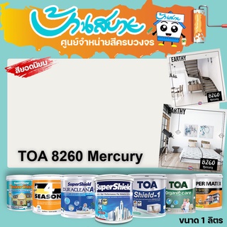TOA 8260 Mercury ทุกรุ่น สีทาบ้าน ขนาด 1 ลิตร สีทาภายใน สีทาภายนอก สีไร้กลิ่น สียอดนิยม สีน้ำอะคริลิคแท้ สีน้ำ