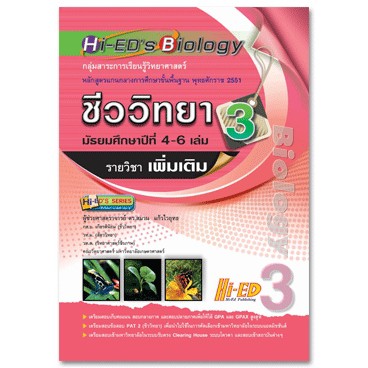 (1)Hi-ED's Biology ชีววิทยา ม.4-6 เล่ม 3 (เพิ่มเติม) หลักสูตรแกนกลาง 2551
