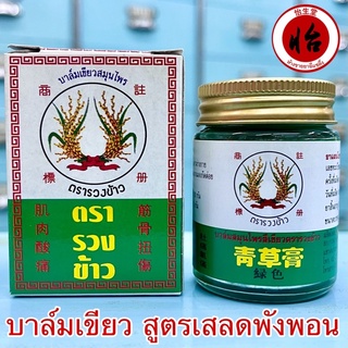 บาล์มเขียวสมุนไพร ตรารวงข้าว สูตรเสลดพังพอน 30 กรัม (青草藥膏 按摩膏) (EXP 06/03/2026) ยาหม่องเสลดพังพอน ยาหม่องตรารวงข้าว