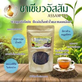 🌿💮ชาเขียวพื้นเมือง100% อัสสัมมะลิ (Assam traditional green tea) ไม่มีสารแต่งกลิ่นออร์แกนิคช่วยแก้หวัดแก้ร้อนใน ล้างไขมัน