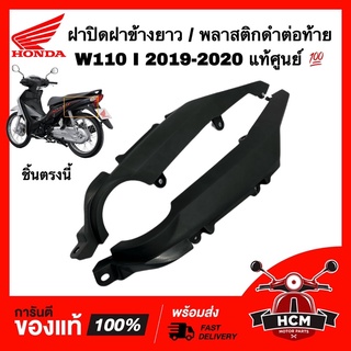 ฝาข้าง WAVE110 I 2019 2020 / เวฟ110 I 2019 2020 แท้ศูนย์ 💯 64480-K58-TC0 / 64490-K58-TC0 ฝาปิดฝาข้าง / พลาสติกดำต่อท้าย