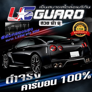 (ขายยกม้วน) ฟิล์มกรองแสง ฟิล์มติดรถยนต์ ขนาด 500ตารางฟุต แบรนด์ US GUARD Carbon CERAMIC FILM ฟิล์มติดกระจกบ้าน ติดอาคาร