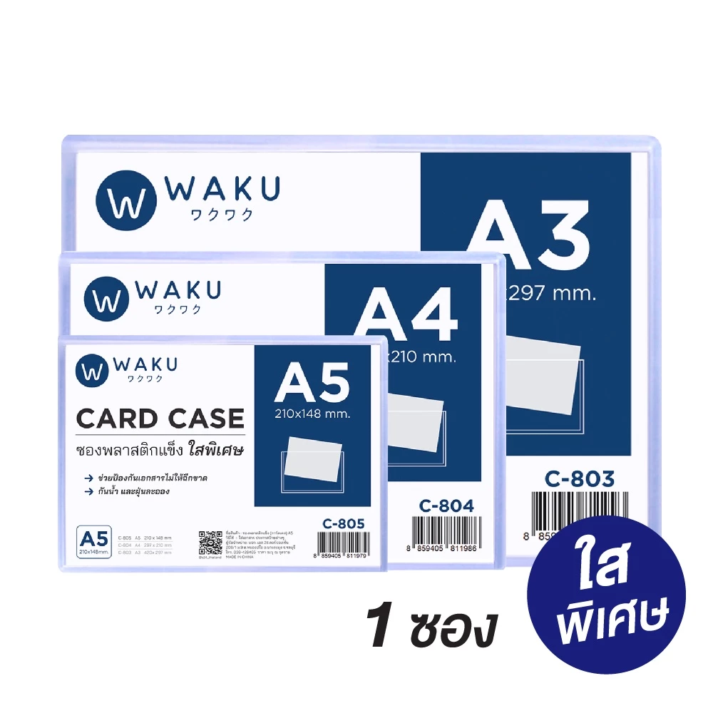 Card Case ซองแข็ง การ์ดเคส ซองพลาสติกเเข็ง *รุ่นใสพิเศษ* WAKU A5 / A4 / A3 (1 ซอง) สำหรับใส่เอกสาร