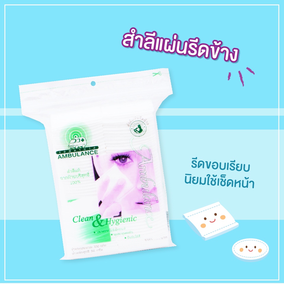 รถพยาบาล สำลีแผ่น แผ่นเดี่ยว/รีดข้าง 100 แผ่น ผลิตจากฝ้ายธรรมชาติ  ซึมซับได้ดี อ่อนนุ่มอย่างเป็นธรรมชาติ