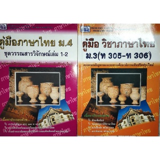 คู่มือ ภาษาไทย ม.3 ม.4 ชุดวรรณสารวิจักษ์เล่ม 1 - 2