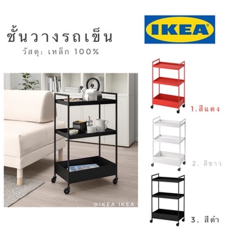 MADday-IKEA (ของแท้) 🔥แพคดีส่งไว🔥IKEA_NISSAFORS นิสซาฟอช รถเข็น ชั้นวางรถเข็น รถเข็นเก็บของ รถเข็นอาหาร