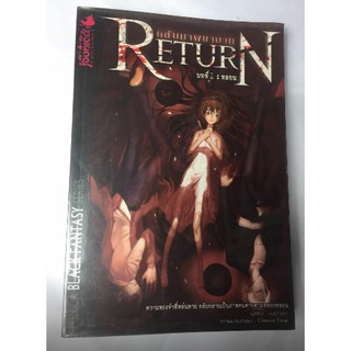 "กลับมาพยาบาท (RETURN)" ซีรี่ย์ Black Fantasy บทที่ 1:หลอน หนังสือนิยายมือสอง สภาพดี ราคาถูก