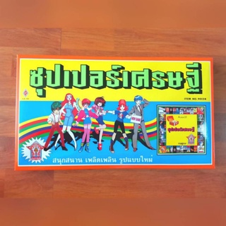 เกมเศรษฐี เกมซุปเปอร์เศรษฐี