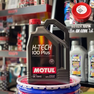 [รุ่นใหม่ล่าสุด] Motul H-Tech100plus API SP ขนาด 4ลิตร