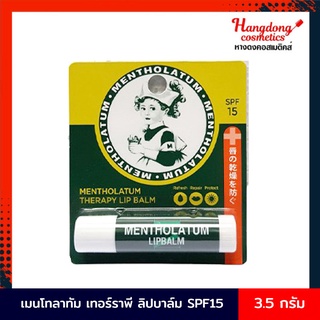 MENTHOLATUM Therapy Lip Balm เมนโทลาทัม เทอร์ราพี ลิปบาล์ม SPF15