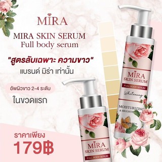 (พร้อมส่งด่วน ส่งทุกวัน)มิรา ฟูล สกิน เซรั่ม MIRA FULL SKIN SERUM