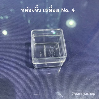 กล่องพลาสติกเหลี่ยม ขนาดเล็ก No.4|กล่องพลาสติกจิ๋ว|กล่องใส่เครื่องประดับ ขนาดเล็ก|กล่อง