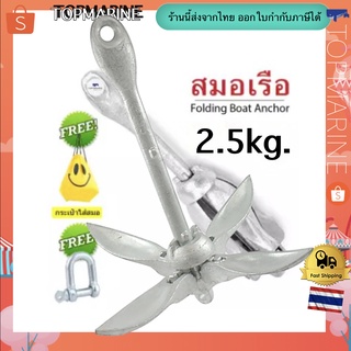 Boat Anchor สมอเรือ แบบหัวร่ม 2.5kg.