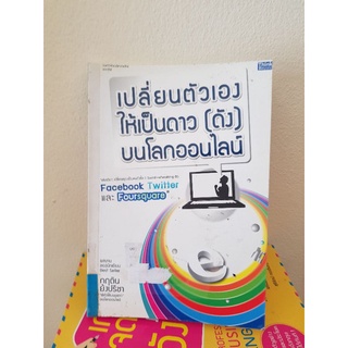 #0503 เปลี่ยนตัวเองให้เป็นดาว(ดัง)บนโลกออนไลน์ หนังสือมือสอง