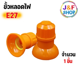 [พร้อมส่งในไทย] ขั้วหลอดไฟสีส้ม E27