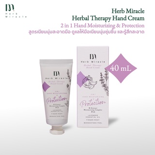 Herb Miracle Hand Cream 2 in 1 Hand Moisturizing &amp; Protection 40 mL |  แฮนด์ครีม สูตรเนียนนุ่มสะอาดมือ