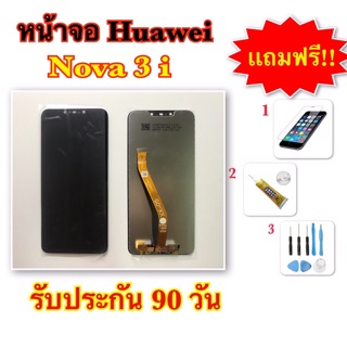 ชุดหน้าจอ LCD Huawei Nova3i แถมฟรี!อุปกรณ์เปลี่ยนครบชุด+ฟิล์มกระจกนิรภัย (รับประกัน90วัน)