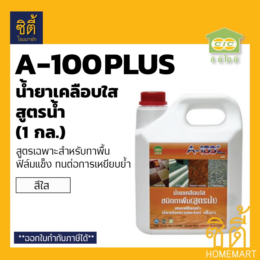 CIC A-100 Plus น้ำยาเคลือบใส ชนิดทาพื้น สูตรน้ำ ซีไอซี A100 พลัส (1แกลลอน) JBP A100 Plus ทนการเหยียบย้ำ