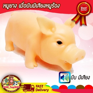 พร้อมส่ง 🚀 หมูยาง บีบมีเสียงหมูร้อง หมูบีบ ยางบีบ หมูยางบีบ