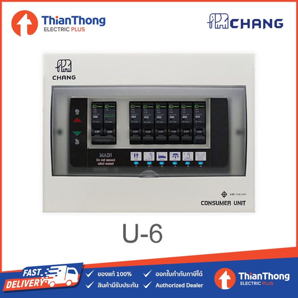 Chang ตู้คอนซูมเมอร์ยูนิต 6 ช่อง พร้อมเมน ตราช้าง Consumer Unit U-6 (ไม่รวมลูกย่อย)