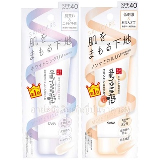 UV Baseปรับ&amp;ปกป้องผิวจากเครื่องสำอางค์&amp;แสงแดดก่อนแต่งหน้า Nameraka Honpo Skin Care UV Foundation Cosmetic Base 50 g