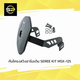 กันดีดน้ำ SRK MSX-125 เก่า/ SF