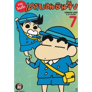 Bundanjai (หนังสือเด็ก) การ์ตูน เครยอน ชินจัง ภาคใหม่กิ๊ก เล่ม 7