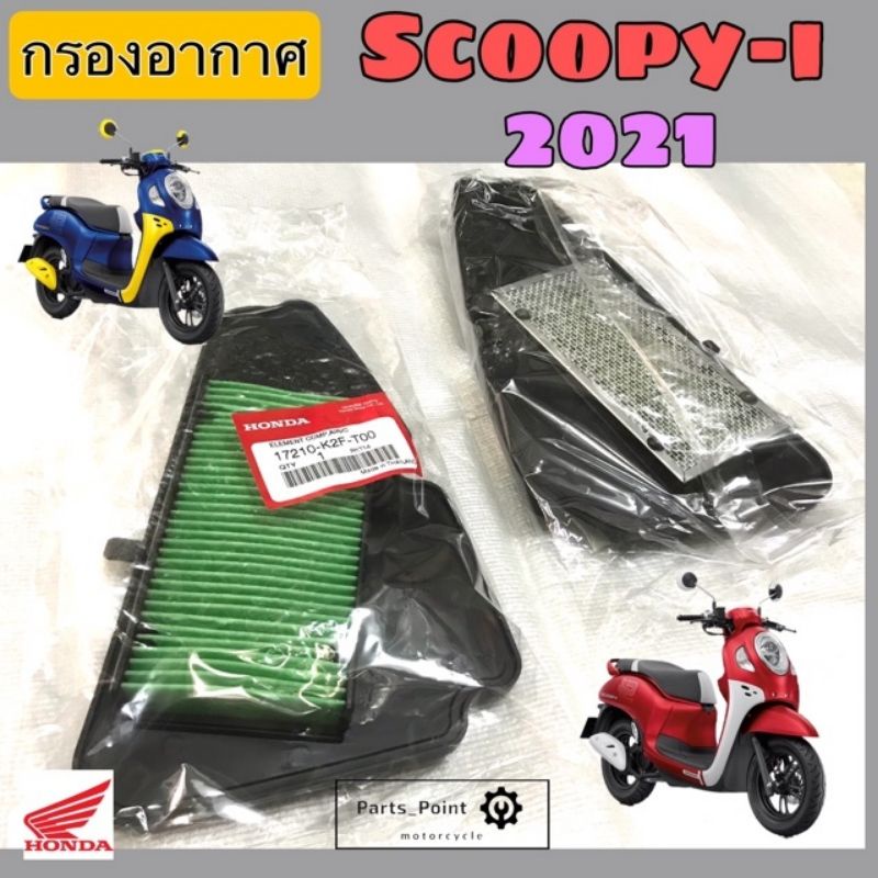 กรองScoopy i New 2022 กรองอากาศ สกุปปี้ไอ 17210-K2F-T00 ไส้กรอง Scoopy i New 2021-22 กรองอากาศ Scoop