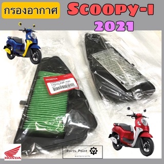 กรองScoopy i New 2022 กรองอากาศ สกุปปี้ไอ ไส้กรอง Scoopy i New 2021-22 กรองอากาศ Scoopy i แท้ Honda