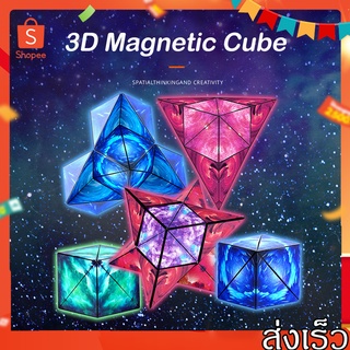 3D geometric cube ก้อนแม่เหล็ก ฝึกการคิดเชิงตรรกะ คลายเครียด ดีต่อสติปัญญา ของเล่นเด็ก