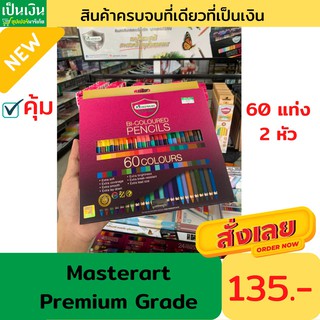 สีไม้มาสเตอร์อาร์ตพรีเมียมเกรด 60 สี  2 หัว