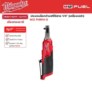 Milwaukee - M12 FHIR14-0 ประแจบล็อกด้ามฟรีไร้สาย 12 โวลต์ 1/4" (เครื่องเปล่า)