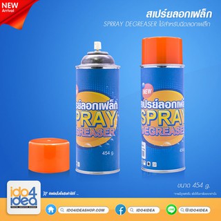 [ IDO4IDEA ] สเปรย์ลอกเฟล็ก ลอกลายสกรีน Spray Degreaser 454 g.