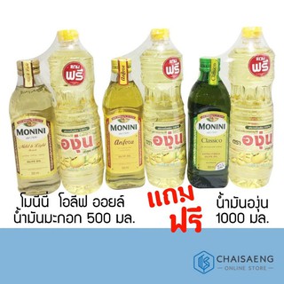 Monini Olive Oil โมนีนี่ โอลีฟ ออยล์ น้ำมันมะกอก 500 มล.แถม‼ น้ำมันองุ่น 1000 มล. มี 3 ชนิด