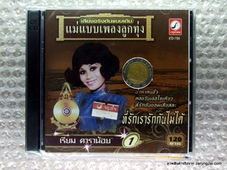 cd เรียม ดาราน้อย ชุดที่ 1 ที่รักเรารักกันไม่ได้ คอยวันเธอใจเดียว กรุงไทย audio cd kt