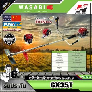 WASABI เครื่องตัดหญ้าสะพายหลัง WAB-VGX35 รุ่นGX35T