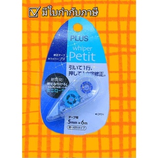 เทปลบคำผิด ยี่ห้อ Plus รุ่น WH-805B