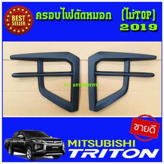 🔥ใช้TSAU384 ลดสูงสุด80บาท🔥ครอบไฟสปอตไลท์ ครอบไฟตัดหมอก Mitsubishi Triton ปี 2019 รุ่นไม่TOP สีดำด้าน