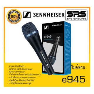 MICROPHONE ไมค์สาย รุ่น e945 ยี่ห้อ Sennheiser สินค้าพร้อมส่ง ส่งไววววว (ไม่มีสายแถม)