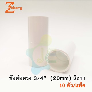 Zeberg ข้อต่อตรง PVC สีขาว รุ่นหุน สำหรับท่อร้อยสายไฟสีขาว (10 ชิ้น/Pack)