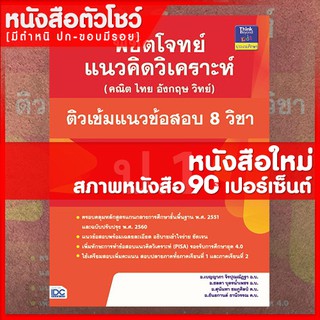 หนังสือป.1 พิชิตโจทย์แนวคิดวิเคราะห์ (คณิต ไทย อังกฤษ วิทย์) และติวเข้มแนวข้อสอบ 8 วิชา ป.1 (9786164491410)